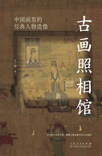 《古画照相馆》