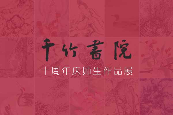 千竹书院十周年庆师生作品展