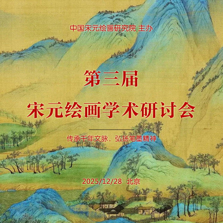 《第三届宋元绘画学术研讨会》